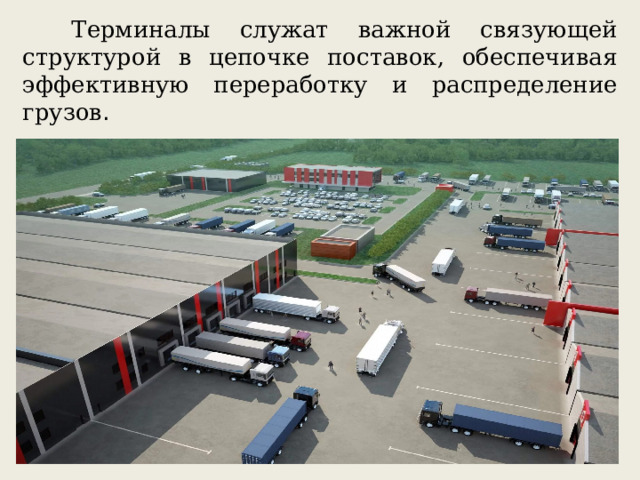  Терминалы служат важной связующей структурой в цепочке поставок, обеспечивая эффективную переработку и распределение грузов . 