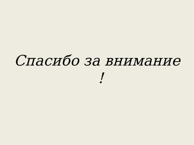 Спасибо за внимание ! 