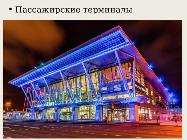 Пассажирские терминалы 