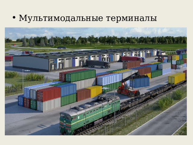 Мультимодальные терминалы 