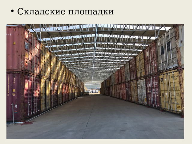 Складские площадки 