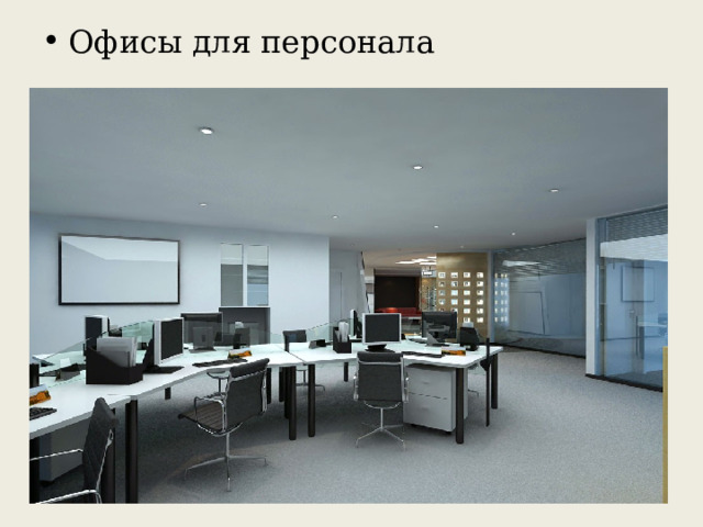 Офисы для персонала 