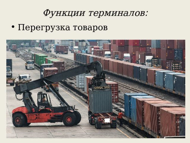 Функции терминалов :   Перегрузка товаров 