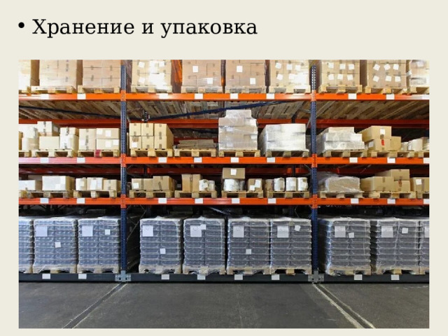 Хранение и упаковка 