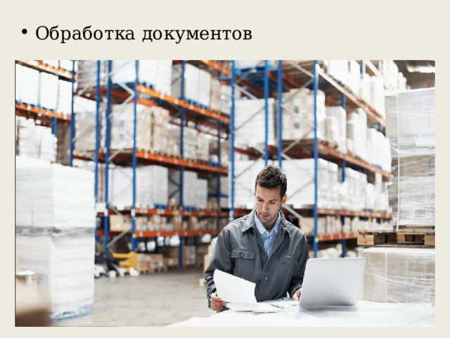 Обработка документов 