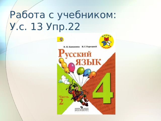 Работа с учебником:  У.с. 13 Упр.22 
