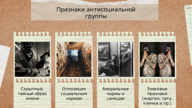 Признаки антисоциальной группы Скрытный, тайный образ жизни Оппозиция социальным нормам Аморальные нормы и санкции Знаковые признаки (жаргон, тату, клички и пр.) 