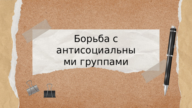 Борьба с антисоциальными группами 