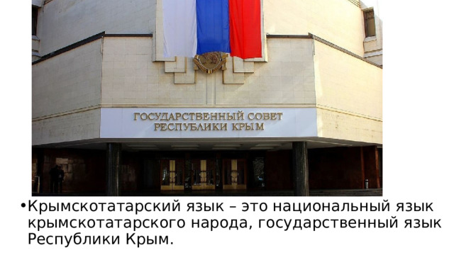 Крымскотатарский язык – это национальный язык крымскотатарского народа, государственный язык Республики Крым. 