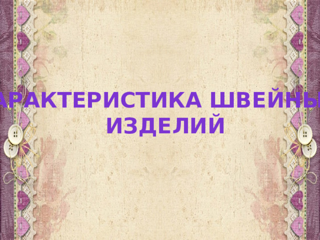Характеристика швейных изделий 