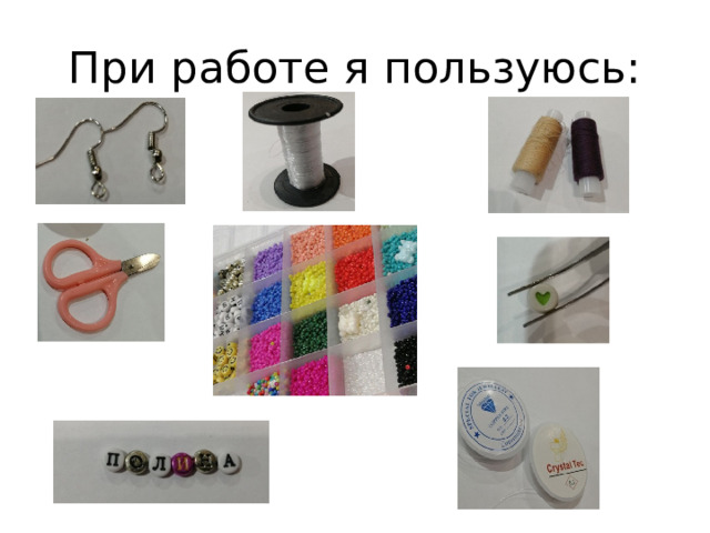 При работе я пользуюсь: 