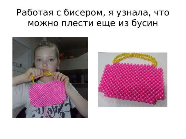 Работая с бисером, я узнала, что можно плести еще из бусин 