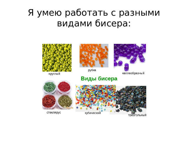 Я умею работать с разными видами бисера: 