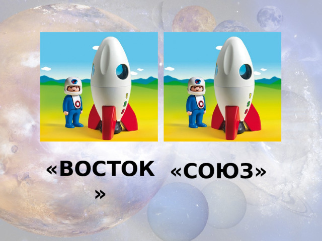 «ВОСТОК» «СОЮЗ» 