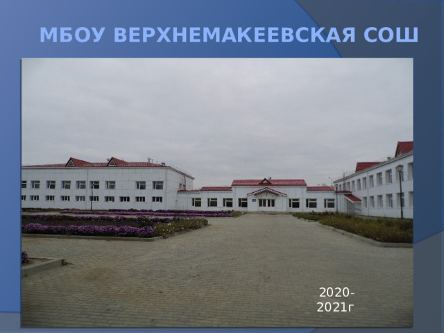 Мбоу верхнемакеевская сош 2020-2021г 