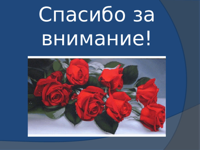 Спасибо за  внимание! 