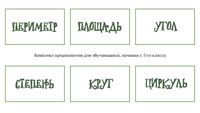 Комплект предназначен для обучающихся, начиная с 5-го класса 