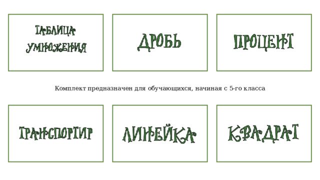 Комплект предназначен для обучающихся, начиная с 5-го класса 