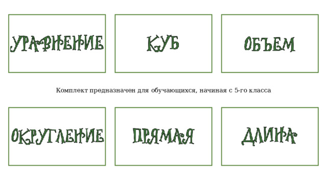 Комплект предназначен для обучающихся, начиная с 5-го класса 