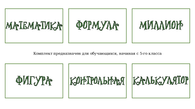 Комплект предназначен для обучающихся, начиная с 5-го класса 