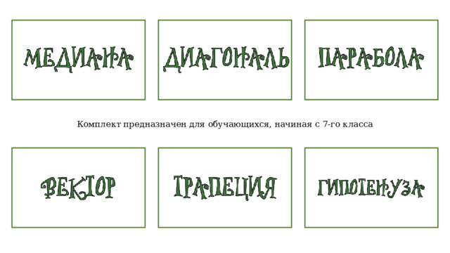 Комплект предназначен для обучающихся, начиная с 7-го класса 