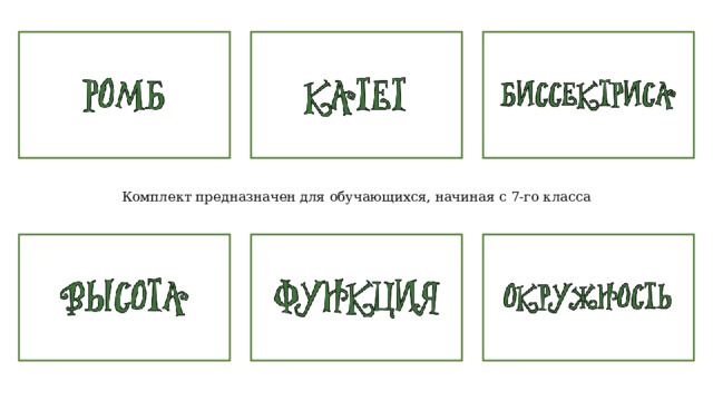 Комплект предназначен для обучающихся, начиная с 7-го класса 