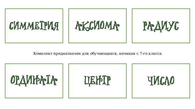 Комплект предназначен для обучающихся, начиная с 7-го класса 