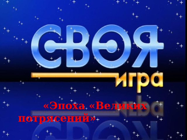  «Эпоха «Великих потрясений»   