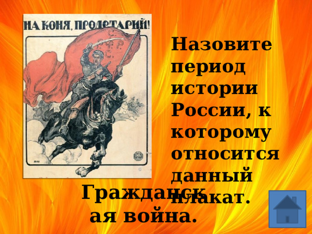  Назовите период истории России, к которому относится данный плакат. Гражданская война. 