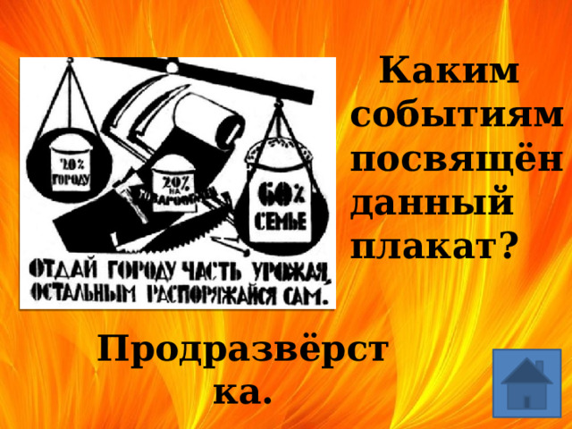  Каким событиям посвящён данный плакат? Продразвёрстка. 