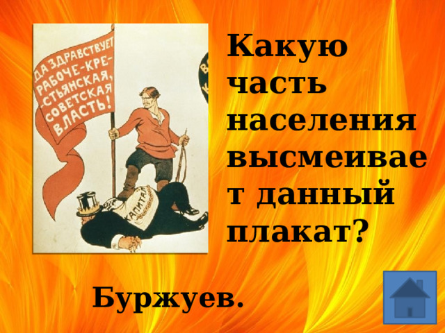  Какую часть населения высмеивает данный плакат? Буржуев. 