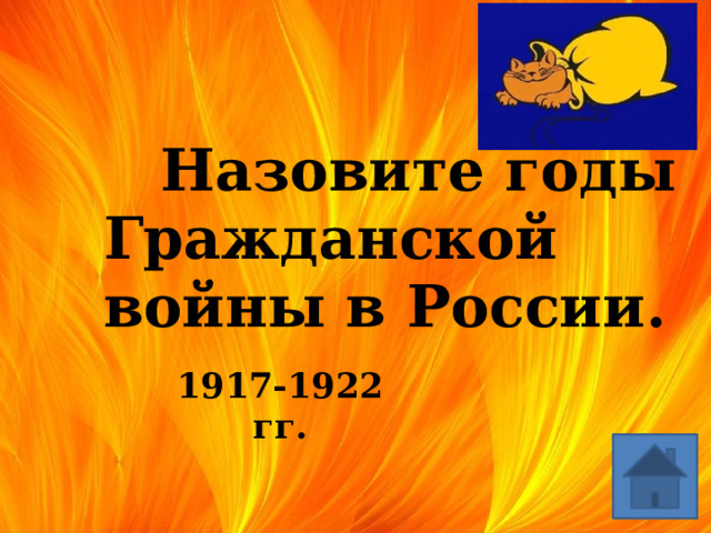 Назовите годы Гражданской войны в России. 1917-1922 гг. 