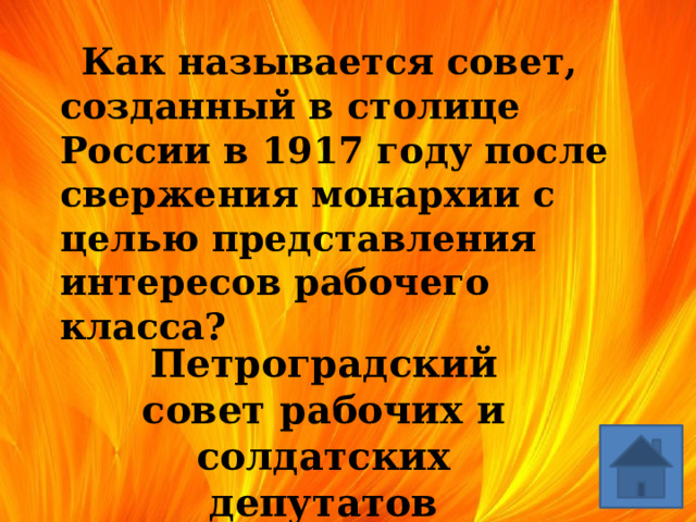  Как называется совет, созданный в столице России в 1917 году после свержения монархии с целью представления интересов рабочего класса? Петроградский совет рабочих и солдатских депутатов 