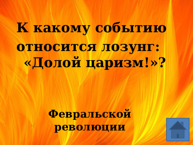 К какому событию относится лозунг: «Долой царизм!»? Февральской революции 