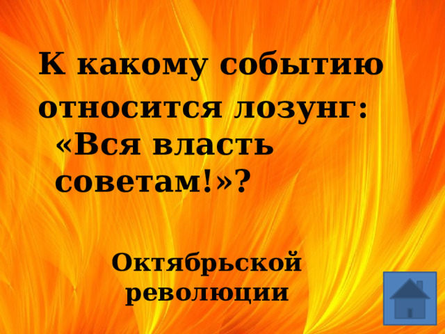К какому событию относится лозунг: «Вся власть советам!»? Октябрьской революции 