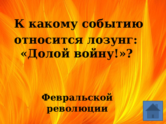 К какому событию относится лозунг: «Долой войну!»? Февральской революции 