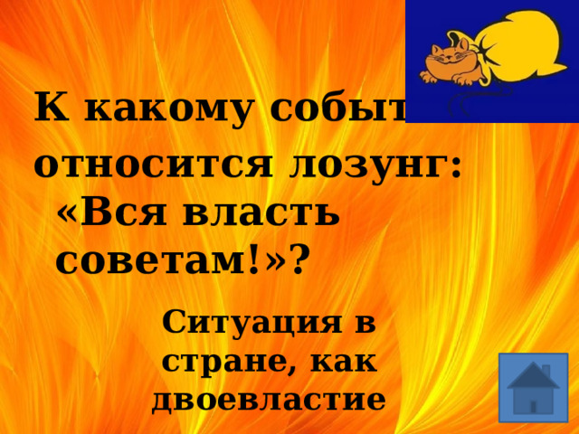 К какому событию относится лозунг: «Вся власть советам!»? Ситуация в стране, как двоевластие 
