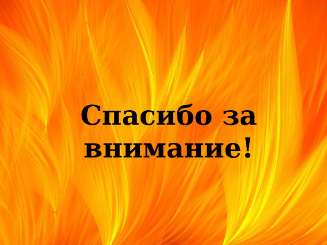 Спасибо за внимание! 