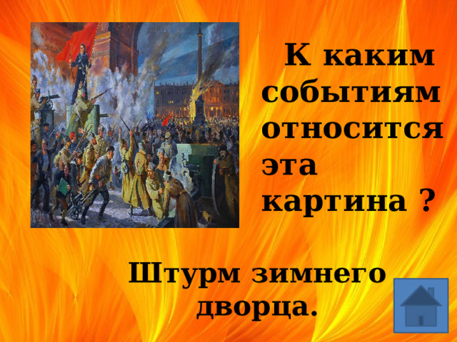  К каким событиям относится эта картина ? Штурм зимнего дворца. 
