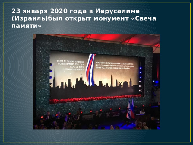 23 января 2020 года в Иерусалиме (Израиль)был открыт монумент «Свеча памяти» 