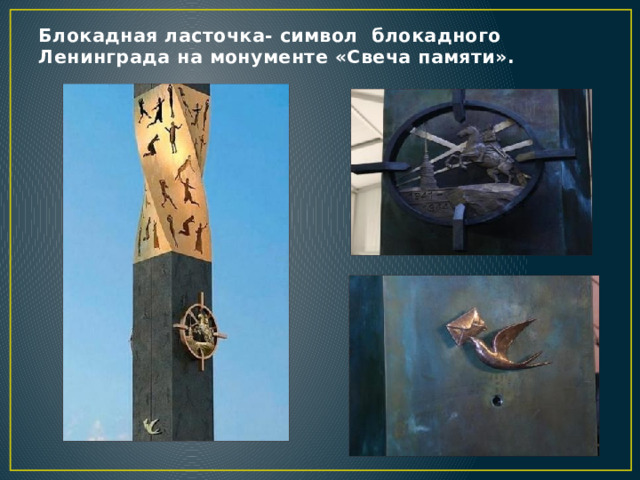 Блокадная ласточка- символ блокадного Ленинграда на монументе «Свеча памяти».   