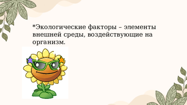 *Экологические факторы – элементы внешней среды, воздействующие на организм. 