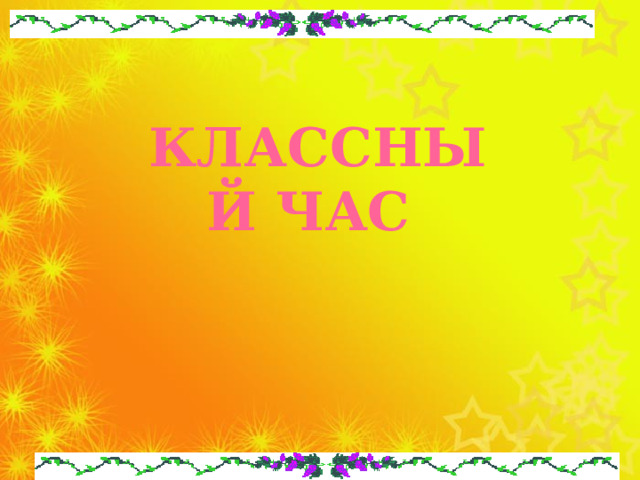 Классный час 