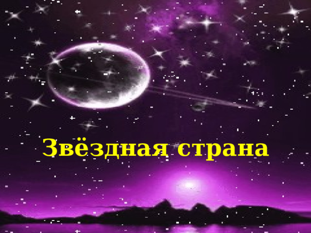 Звёздная страна 
