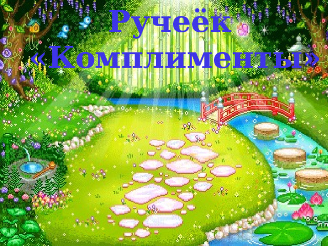 Ручеёк  «Комплименты» 