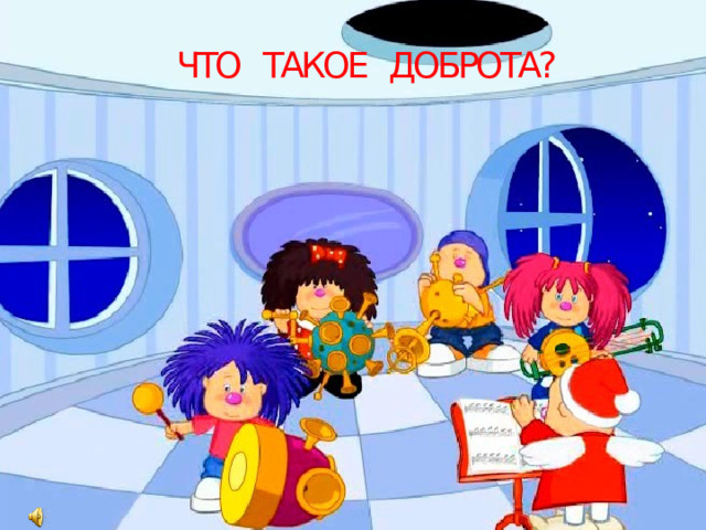 ЧТО ТАКОЕ ДОБРОТА? 