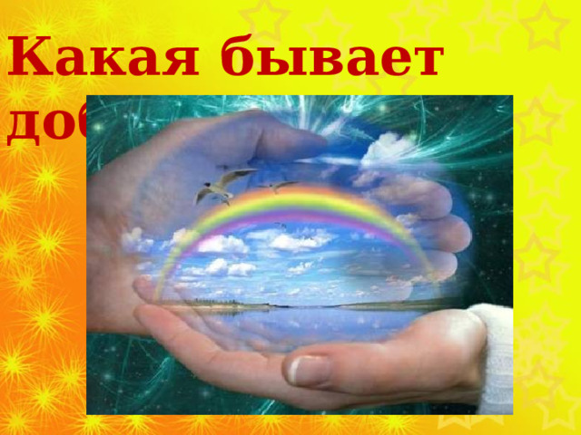 Какая бывает доброта? 