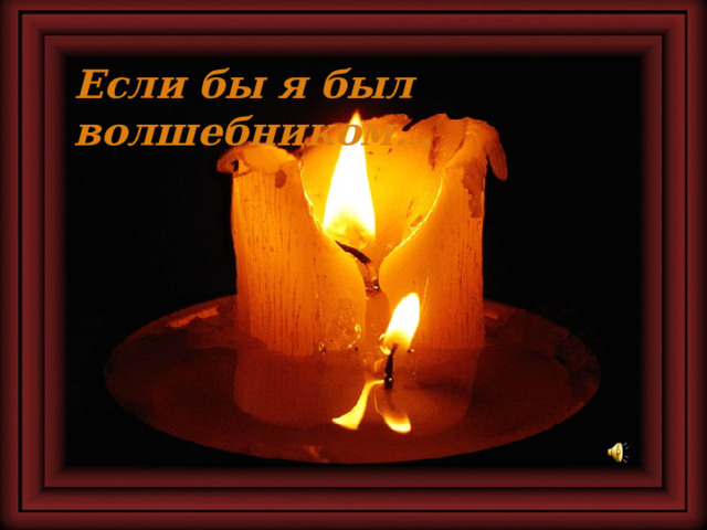 Если бы я был волшебником… 