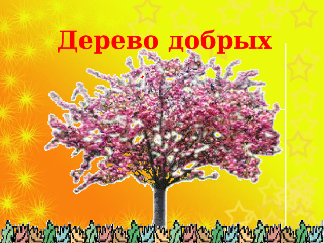 Дерево добрых дел 