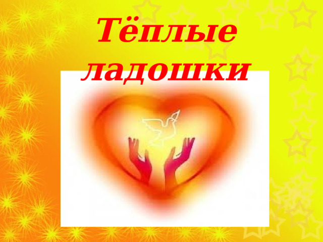 Тёплые ладошки 